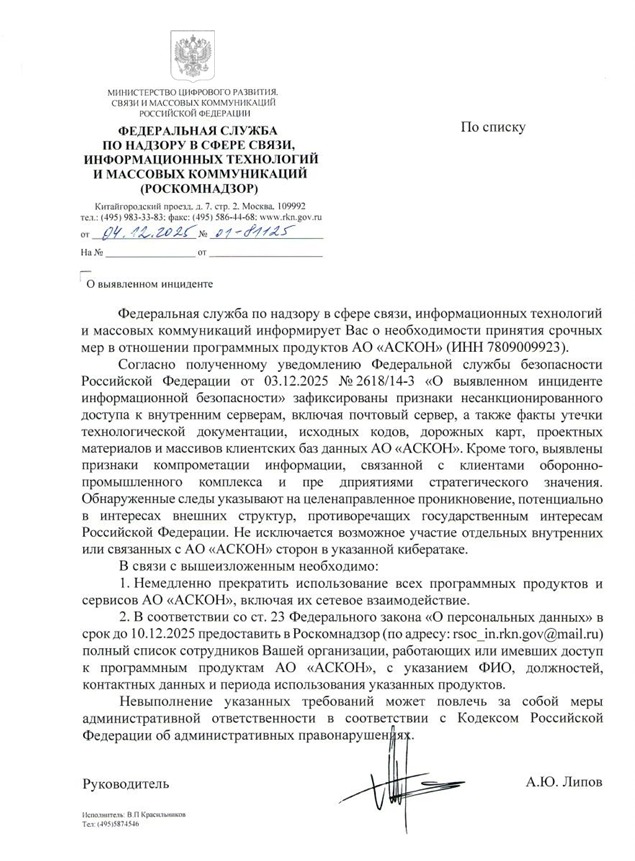 whatsapp-image-2025-12-09-at-09.28.11-2-6uantoeg8jurhketuhqnh4 Масштабная кибератака на АО «АСКОН»: ФСБ и Роскомнадзор бьют тревогу по национальной безопасности
