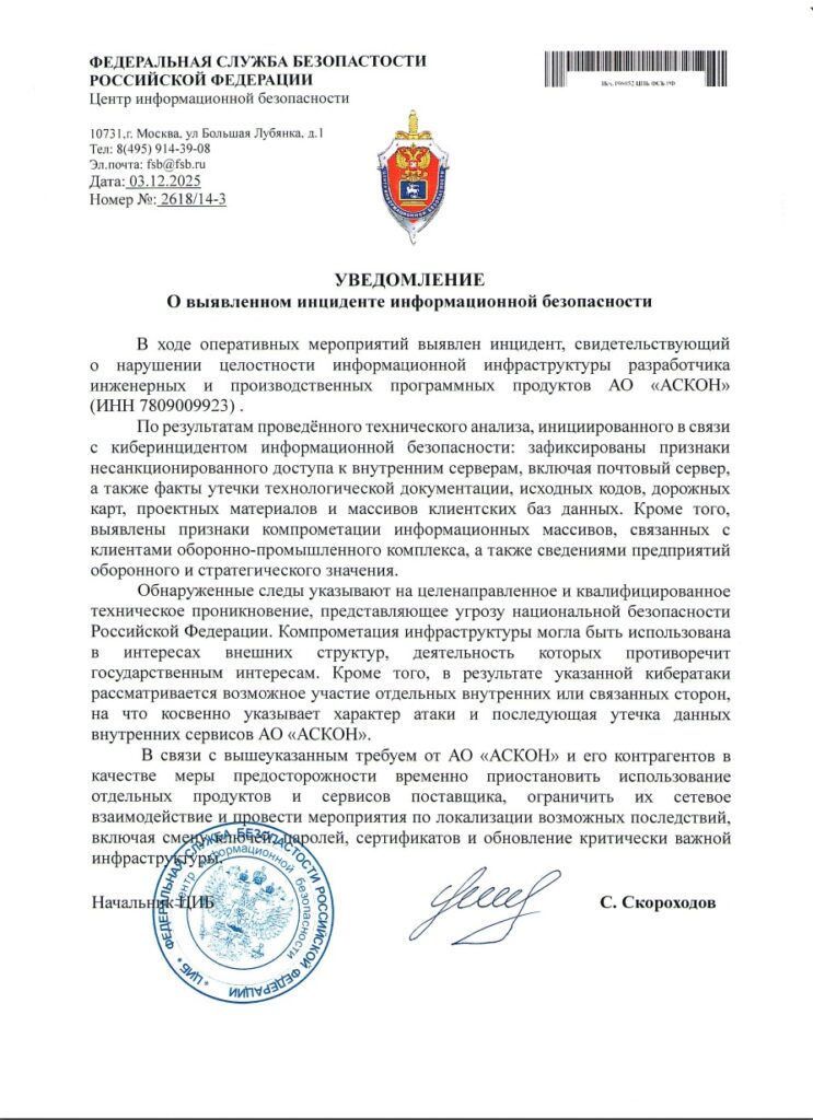 whatsapp-image-2025-12-09-at-09.28.12-xovzpf9drpcxrofhpuspbd-743x1024 Масштабная кибератака на АО «АСКОН»: ФСБ и Роскомнадзор бьют тревогу по национальной безопасности